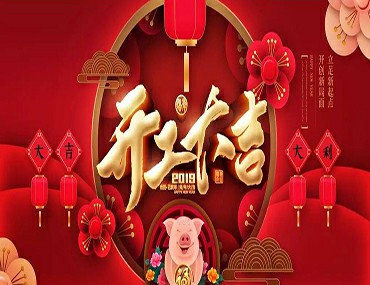 財豬拱門 迎新納福，戴高樂泳池設(shè)備2019開年大吉！