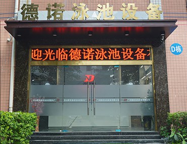 重大喜訊｜德諾泳池設備公司喬遷啦！辦公環境再度升級
