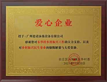 德諾泳池設備公司榮獲“愛心企業”稱號，積極弘揚企業正能量