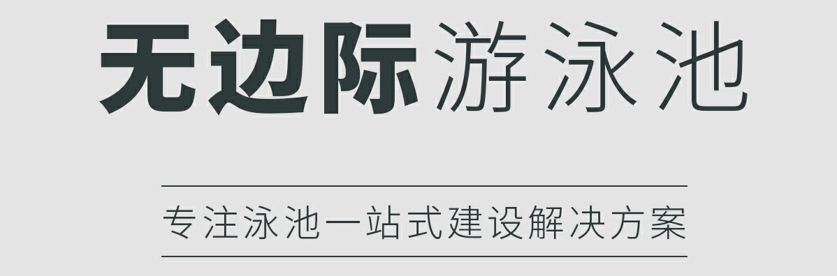 無邊際泳池