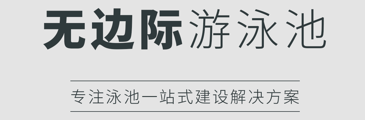 無邊際泳池
