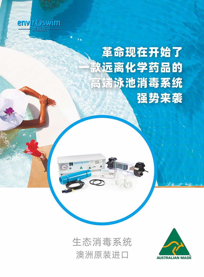 （畫冊）英派樂Enviroswim生態(tài)免投藥消毒2023-1.jpg